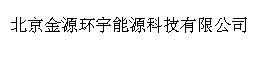 北京金源环宇能源科技有限公司